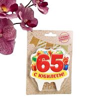 Свеча для торта юбилейная "65", 8 см