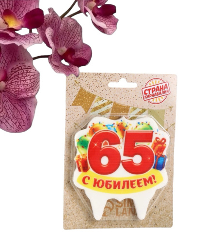 Свеча для торта юбилейная "65", 8 см