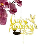 Топпер пластик. "Золотая Свеча" - С НОВОРОЖДЕННЫМ, 10см, 1шт