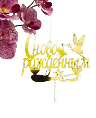 Топпер пластик. "Золотая Свеча" - С НОВОРОЖДЕННЫМ, 10см, 1шт Топпер пластик. "Золотая Свеча" - С НОВОРОЖДЕННЫМ, 10см, 1шт