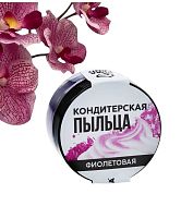 Краситель пищевой-пыльца «Фиолетовый», 10 г., KONFINETTA