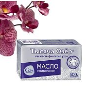 Масло сладко-сливочное несол. Тысяча Озер 500гр, 82,5%, фольга ГОСТ БЗМЖ 1шт