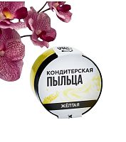 Краситель пищевой-пыльца «Жёлтый», 10 г., KONFINETTA