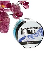 Краситель пищевой-пыльца «Синий», 10 г., KONFINETTA