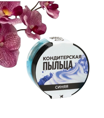 Краситель пищевой-пыльца «Синий», 10 г., KONFINETTA