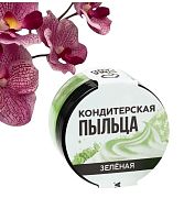 Краситель пищевой-пыльца «Зеленый», 10 г., KONFINETTA