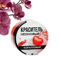 Краситель неоновый KONFINETTA, Коралловый, 7г.