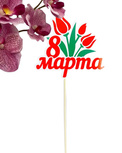Топпер акриловый "8 Марта" , 1шт Топпер акриловый "8 Марта" , 1шт