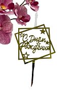 Топпер пластик. "Золотая Свеча" - С ДНЕМ РОЖДЕНИЯ (квадрат), 10см, 1шт