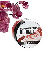 Краситель пищевой-пыльца «Бордовый», 10 г., KONFINETTA