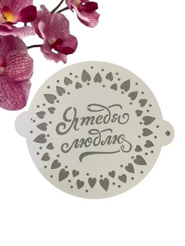 Трафарет Я ТЕБЯ ЛЮБЛЮ, D 19,5см, пластик, 1шт Трафарет Я ТЕБЯ ЛЮБЛЮ, D 19,5см, пластик, 1шт